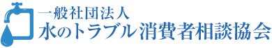 一般社団法人　水のトラブル消費者相談協会